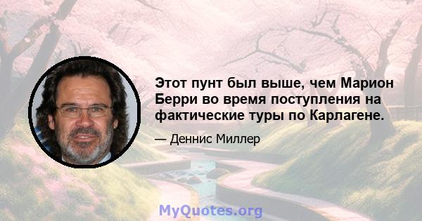 Этот пунт был выше, чем Марион Берри во время поступления на фактические туры по Карлагене.