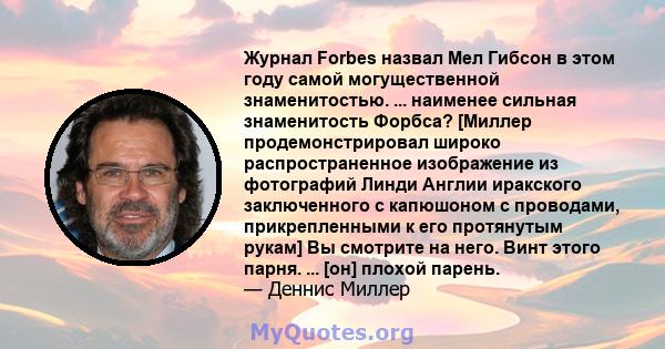 Журнал Forbes назвал Мел Гибсон в этом году самой могущественной знаменитостью. ... наименее сильная знаменитость Форбса? [Миллер продемонстрировал широко распространенное изображение из фотографий Линди Англии