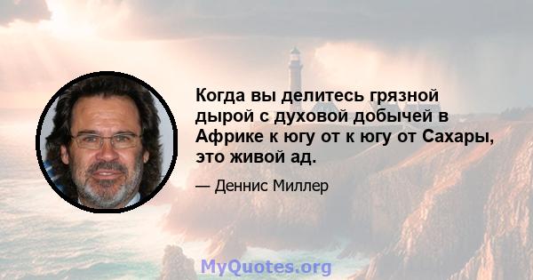 Когда вы делитесь грязной дырой с духовой добычей в Африке к югу от к югу от Сахары, это живой ад.