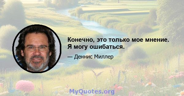 Конечно, это только мое мнение. Я могу ошибаться.