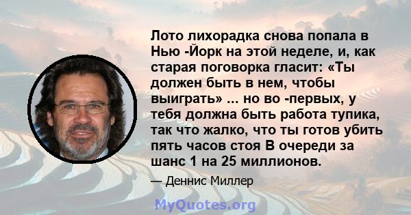 Лото лихорадка снова попала в Нью -Йорк на этой неделе, и, как старая поговорка гласит: «Ты должен быть в нем, чтобы выиграть» ... но во -первых, у тебя должна быть работа тупика, так что жалко, что ты готов убить пять