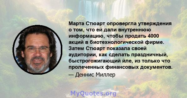 Марта Стюарт опровергла утверждения о том, что ей дали внутреннюю информацию, чтобы продать 4000 акций в биотехнологической фирме. Затем Стюарт показала своей аудитории, как сделать праздничный, быстрогожигающий йле, из 