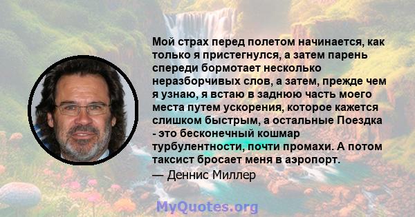 Мой страх перед полетом начинается, как только я пристегнулся, а затем парень спереди бормотает несколько неразборчивых слов, а затем, прежде чем я узнаю, я встаю в заднюю часть моего места путем ускорения, которое