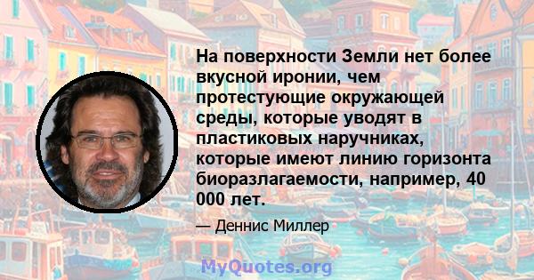 На поверхности Земли нет более вкусной иронии, чем протестующие окружающей среды, которые уводят в пластиковых наручниках, которые имеют линию горизонта биоразлагаемости, например, 40 000 лет.