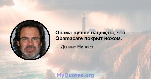 Обама лучше надежды, что Obamacare покрыт ножом.