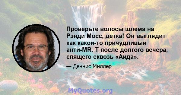 Проверьте волосы шлема на Рэнди Мосс, детка! Он выглядит как какой-то причудливый анти-MR. T после долгого вечера, спящего сквозь «Аида».