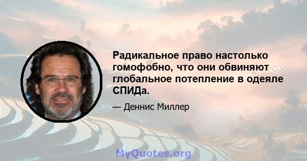 Радикальное право настолько гомофобно, что они обвиняют глобальное потепление в одеяле СПИДа.