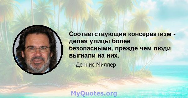 Соответствующий консерватизм - делая улицы более безопасными, прежде чем люди выгнали на них.