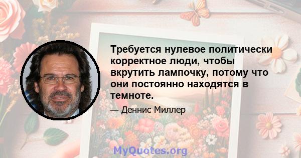 Требуется нулевое политически корректное люди, чтобы вкрутить лампочку, потому что они постоянно находятся в темноте.