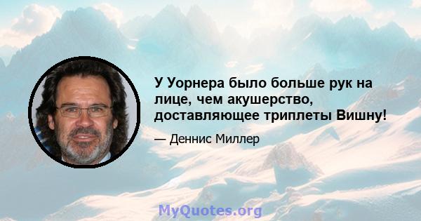 У Уорнера было больше рук на лице, чем акушерство, доставляющее триплеты Вишну!