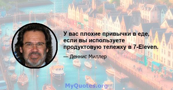 У вас плохие привычки в еде, если вы используете продуктовую тележку в 7-Eleven.