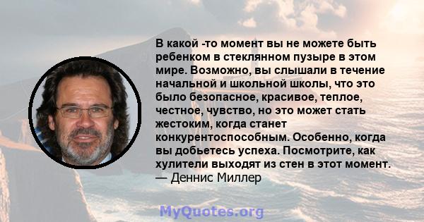 В какой -то момент вы не можете быть ребенком в стеклянном пузыре в этом мире. Возможно, вы слышали в течение начальной и школьной школы, что это было безопасное, красивое, теплое, честное, чувство, но это может стать