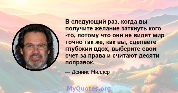 В следующий раз, когда вы получите желание заткнуть кого -то, потому что они не видят мир точно так же, как вы, сделаете глубокий вдох, выберите свой счет за права и считают десяти поправок.