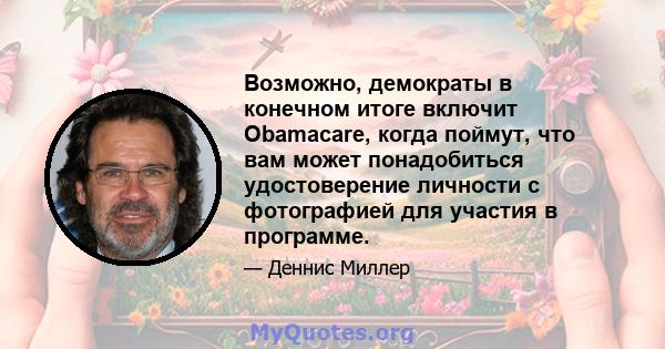 Возможно, демократы в конечном итоге включит Obamacare, когда поймут, что вам может понадобиться удостоверение личности с фотографией для участия в программе.