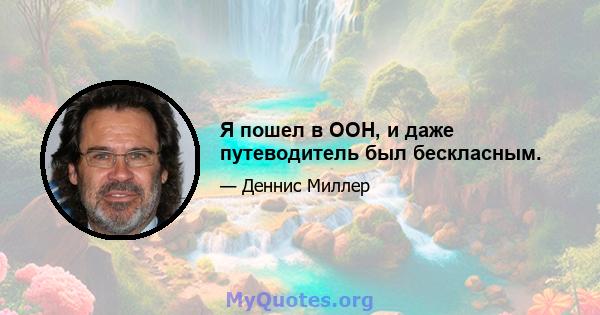 Я пошел в ООН, и даже путеводитель был бескласным.