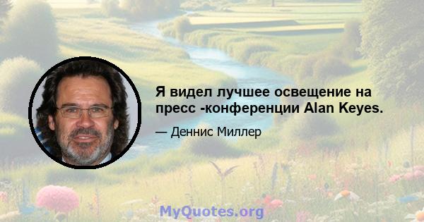 Я видел лучшее освещение на пресс -конференции Alan Keyes.