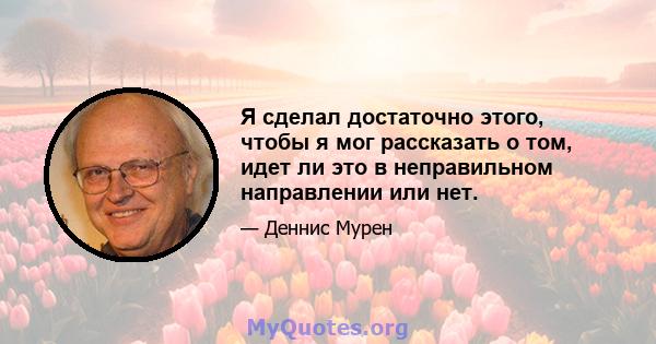 Я сделал достаточно этого, чтобы я мог рассказать о том, идет ли это в неправильном направлении или нет.