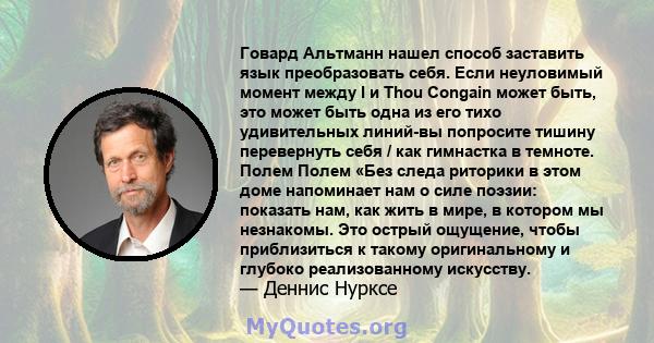 Говард Альтманн нашел способ заставить язык преобразовать себя. Если неуловимый момент между I и Thou Congain может быть, это может быть одна из его тихо удивительных линий-вы попросите тишину перевернуть себя / как