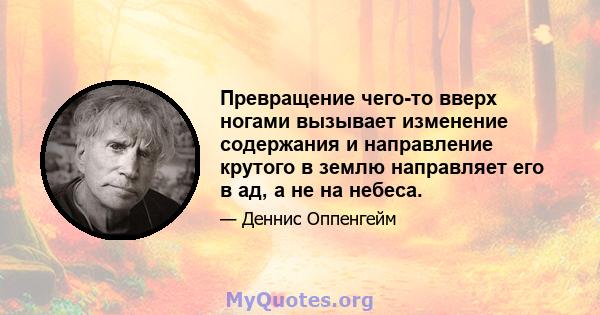 Превращение чего-то вверх ногами вызывает изменение содержания и направление крутого в землю направляет его в ад, а не на небеса.