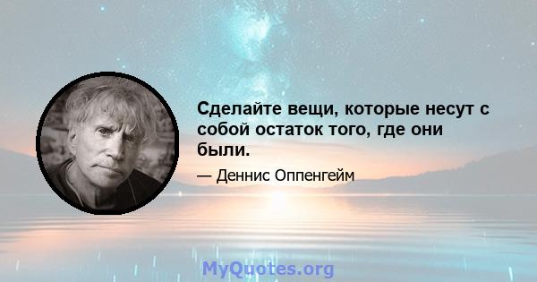 Сделайте вещи, которые несут с собой остаток того, где они были.