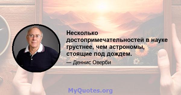 Несколько достопримечательностей в науке грустнее, чем астрономы, стоящие под дождем.