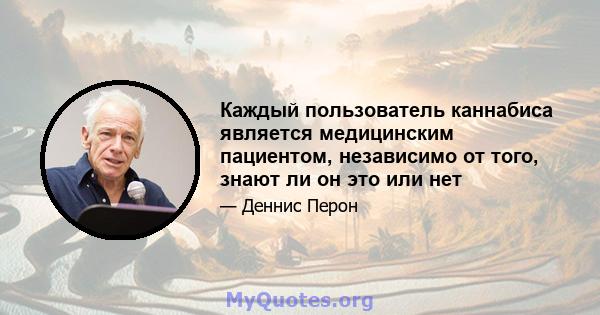 Каждый пользователь каннабиса является медицинским пациентом, независимо от того, знают ли он это или нет