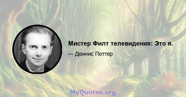 Мистер Филт телевидения: Это я.