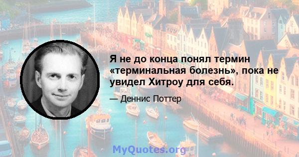 Я не до конца понял термин «терминальная болезнь», пока не увидел Хитроу для себя.