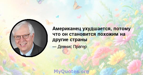 Американец ухудшается, потому что он становится похожим на другие страны