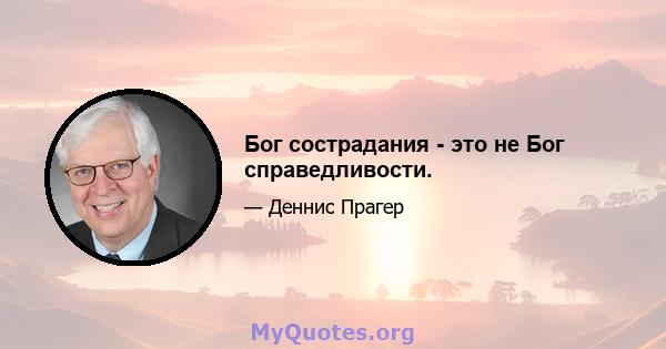 Бог сострадания - это не Бог справедливости.