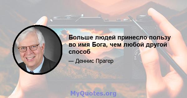 Больше людей принесло пользу во имя Бога, чем любой другой способ