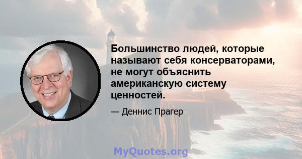 Большинство людей, которые называют себя консерваторами, не могут объяснить американскую систему ценностей.