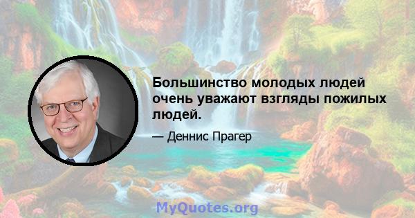 Большинство молодых людей очень уважают взгляды пожилых людей.