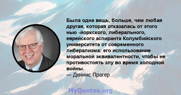 Была одна вещь, больше, чем любая другая, которая отказалась от этого нью -йоркского, либерального, еврейского аспиранта Колумбийского университета от современного либерализма: его использование моральной