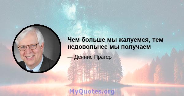 Чем больше мы жалуемся, тем недовольнее мы получаем