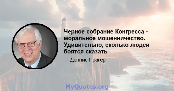 Черное собрание Конгресса - моральное мошенничество. Удивительно, сколько людей боятся сказать