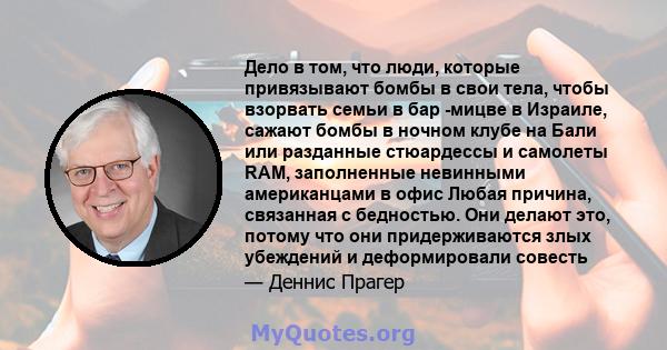 Дело в том, что люди, которые привязывают бомбы в свои тела, чтобы взорвать семьи в бар -мицве в Израиле, сажают бомбы в ночном клубе на Бали или разданные стюардессы и самолеты RAM, заполненные невинными американцами в 