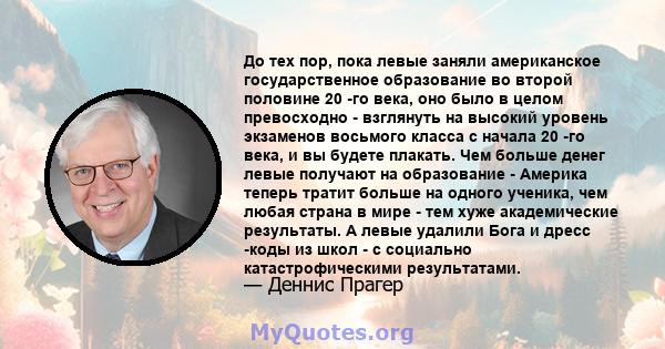 До тех пор, пока левые заняли американское государственное образование во второй половине 20 -го века, оно было в целом превосходно - взглянуть на высокий уровень экзаменов восьмого класса с начала 20 -го века, и вы