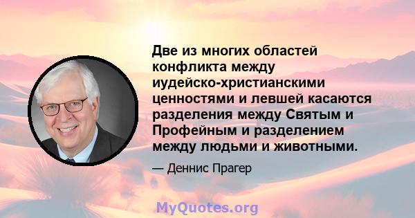 Две из многих областей конфликта между иудейско-христианскими ценностями и левшей касаются разделения между Святым и Профейным и разделением между людьми и животными.