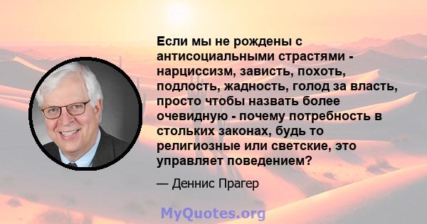 Если мы не рождены с антисоциальными страстями - нарциссизм, зависть, похоть, подлость, жадность, голод за власть, просто чтобы назвать более очевидную - почему потребность в стольких законах, будь то религиозные или