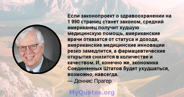 Если законопроект о здравоохранении на 1 990 страниц станет законом, средний американец получит худшую медицинскую помощь, американские врачи отказатся от статуса и дохода, американские медицинские инновации резко