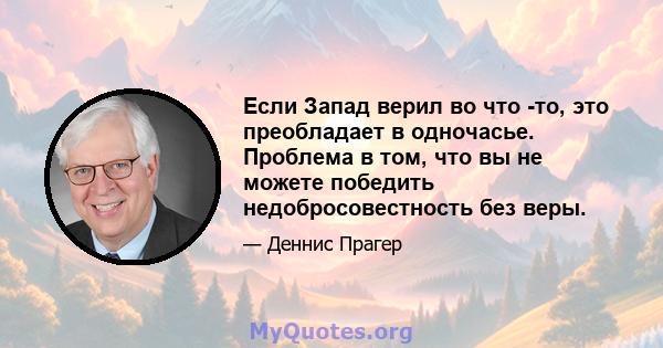 Если Запад верил во что -то, это преобладает в одночасье. Проблема в том, что вы не можете победить недобросовестность без веры.