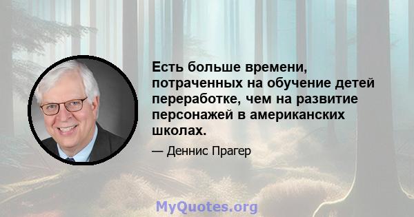 Есть больше времени, потраченных на обучение детей переработке, чем на развитие персонажей в американских школах.