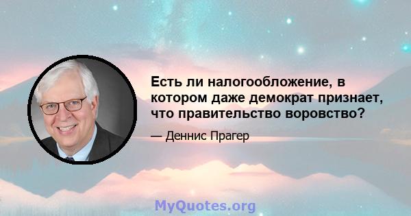 Есть ли налогообложение, в котором даже демократ признает, что правительство воровство?