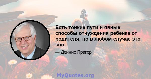 Есть тонкие пути и явные способы отчуждения ребенка от родителя, но в любом случае это зло