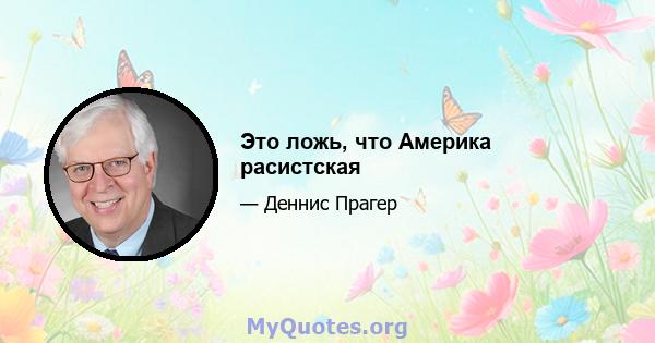 Это ложь, что Америка расистская