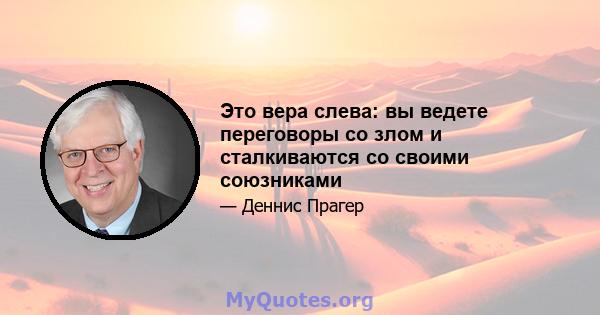 Это вера слева: вы ведете переговоры со злом и сталкиваются со своими союзниками