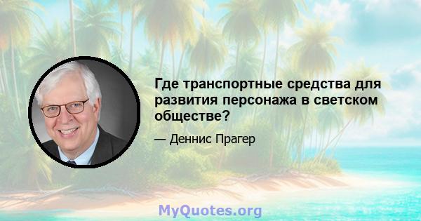 Где транспортные средства для развития персонажа в светском обществе?