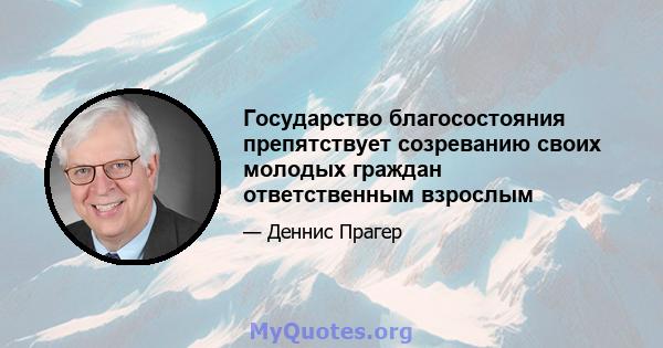 Государство благосостояния препятствует созреванию своих молодых граждан ответственным взрослым