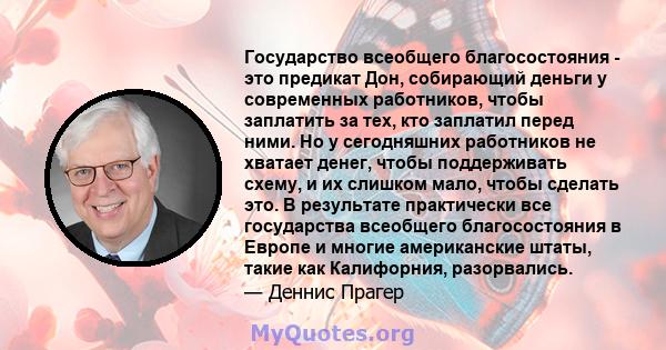 Государство всеобщего благосостояния - это предикат Дон, собирающий деньги у современных работников, чтобы заплатить за тех, кто заплатил перед ними. Но у сегодняшних работников не хватает денег, чтобы поддерживать